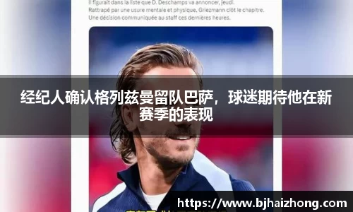 经纪人确认格列兹曼留队巴萨，球迷期待他在新赛季的表现
