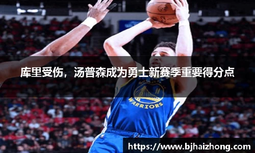 库里受伤，汤普森成为勇士新赛季重要得分点