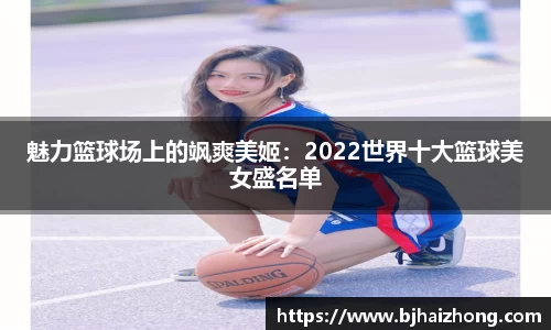 魅力篮球场上的飒爽美姬：2022世界十大篮球美女盛名单