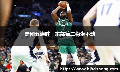 篮网五连胜，东部第二稳坐不动