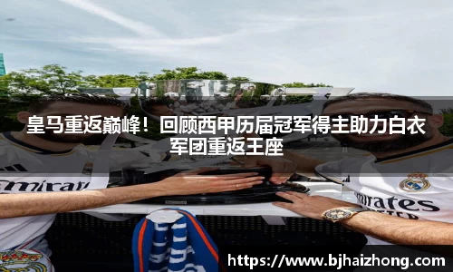 皇马重返巅峰！回顾西甲历届冠军得主助力白衣军团重返王座