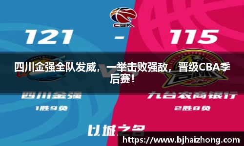 四川金强全队发威，一举击败强敌，晋级CBA季后赛！