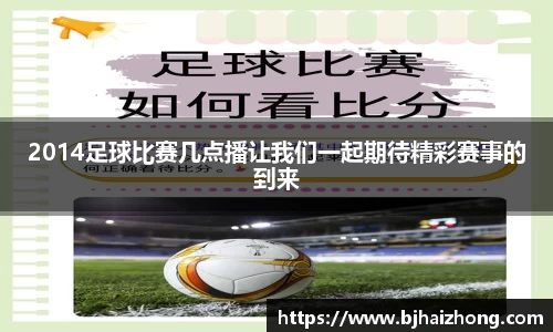 2014足球比赛几点播让我们一起期待精彩赛事的到来