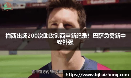 梅西出场200次助攻创西甲新纪录！巴萨急需新中锋补强
