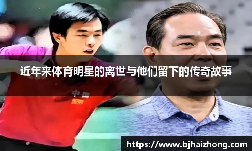 近年来体育明星的离世与他们留下的传奇故事