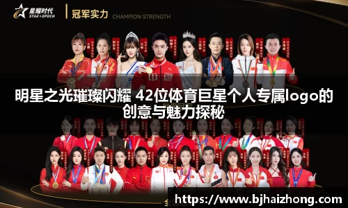 明星之光璀璨闪耀 42位体育巨星个人专属logo的创意与魅力探秘