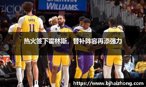 热火签下霍林斯，替补阵容再添强力