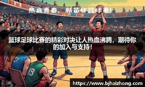 篮球足球比赛的精彩对决让人热血沸腾，期待你的加入与支持！