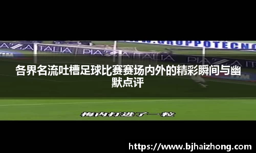 各界名流吐槽足球比赛赛场内外的精彩瞬间与幽默点评