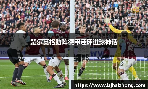 楚尔英格助阵德甲连环进球神话