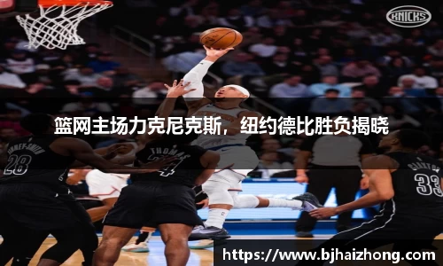 篮网主场力克尼克斯，纽约德比胜负揭晓