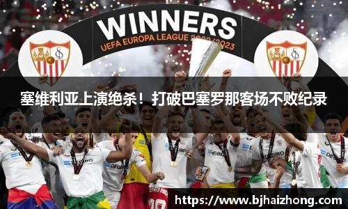 塞维利亚上演绝杀！打破巴塞罗那客场不败纪录