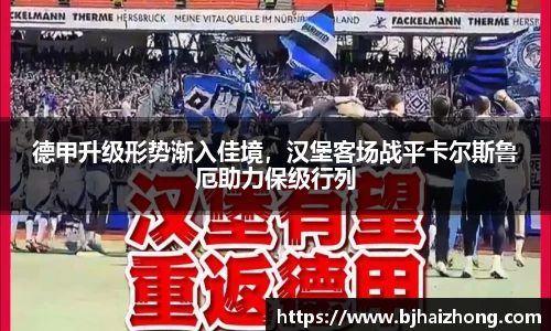 德甲升级形势渐入佳境，汉堡客场战平卡尔斯鲁厄助力保级行列