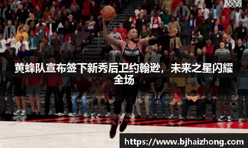 黄蜂队宣布签下新秀后卫约翰逊，未来之星闪耀全场