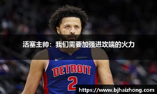 活塞主帅：我们需要加强进攻端的火力