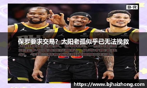 保罗要求交易？太阳老孤似乎已无法挽救