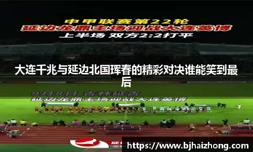 大连千兆与延边北国珲春的精彩对决谁能笑到最后