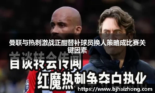 曼联与热刺激战正酣替补球员换人策略成比赛关键因素