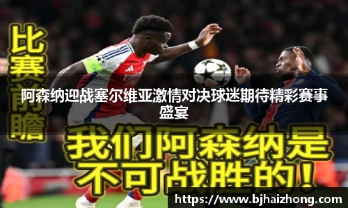 阿森纳迎战塞尔维亚激情对决球迷期待精彩赛事盛宴