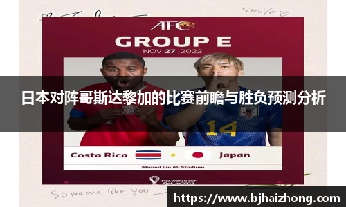 日本对阵哥斯达黎加的比赛前瞻与胜负预测分析