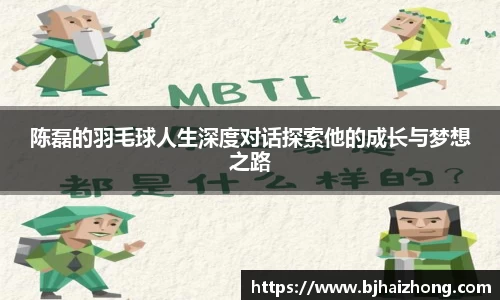 陈磊的羽毛球人生深度对话探索他的成长与梦想之路